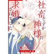 社畜ですが神様に求婚されました （1）（eBookJapan Plus） [電子書籍]