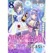 悪役令嬢、酒と理性はなじまない 8話（eBookJapan Plus） [電子書籍]