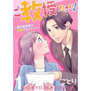 ご教授ください！～春月准教授の恋愛マネジメント～（合本版） 1巻（eBookJapan Plus） [電子書籍]