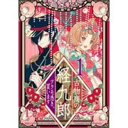 古物商の経九郎 ～ツクモ憑き、買います～（合本版） 1巻（eBookJapan Plus） [電子書籍]