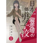 日本一偏差値が低い男子校（合本版） 1巻（eBookJapan Plus） [電子書籍]