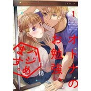 オトナのお勉強、ハジめます。（合本版） 1巻（eBookJapan Plus） [電子書籍]