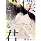 灰色の僕を君が色取る（合本版） 1巻（eBookJapan Plus） [電子書籍]