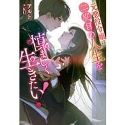 元悪役令嬢は二度目の人生を慎ましく生きたい！（実業之日本社） [電子書籍]