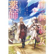 前世聖女だった私は薬師になりました（実業之日本社） [電子書籍]