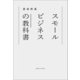 スモールビジネスの教科書（実業之日本社） [電子書籍]