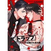 キャンディトラップ～スパイの仕掛けた恋の罠24（Rush！） [電子書籍]