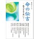 命の伝言 ― 戦火を生き抜いて ―（どう出版） [電子書籍]