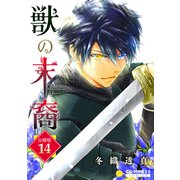 獣の末裔（分冊版14）（コンパス） [電子書籍]