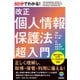 60分でわかる！ 改正個人情報保護法 超入門（技術評論社） [電子書籍]