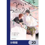 みなと商事コインランドリー【分冊版】 20（KADOKAWA） [電子書籍]