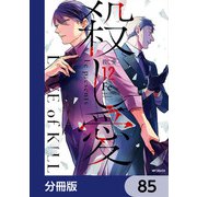 殺し愛【分冊版】 85（KADOKAWA） [電子書籍]