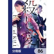 殺し愛【分冊版】 86（KADOKAWA） [電子書籍]