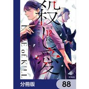 殺し愛【分冊版】 88（KADOKAWA） [電子書籍]