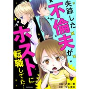 失踪した不倫夫がホストに転職してた・・・（KADOKAWA） [電子書籍]