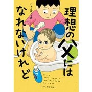 理想の父にはなれないけれど（KADOKAWA） [電子書籍]