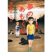夢のあもくん（KADOKAWA） [電子書籍]