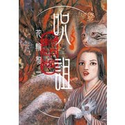 呪詛 封印版（KADOKAWA） [電子書籍]
