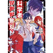 16年間魔法が使えず落ちこぼれだった俺が、科学者だった前世を思い出して異世界無双2（KADOKAWA） [電子書籍]