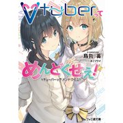 Vtuberってめんどくせえ！（KADOKAWA） [電子書籍]