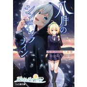 八月のシンデレラナイン 白夜に揺蕩う追憶（KADOKAWA） [電子書籍]