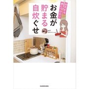 20代から身につけたい お金が貯まる自炊ぐせ（KADOKAWA） [電子書籍]