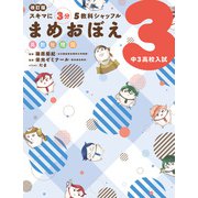 改訂版 スキマに3分 5教科シャッフル まめおぼえ 中3 高校入試（KADOKAWA） [電子書籍]