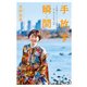 手放す瞬間 子宮頸がん、リンパ浮腫と共に歩んだ私の10年（KADOKAWA） [電子書籍]