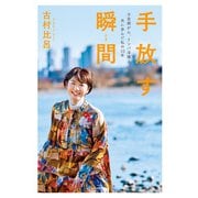 手放す瞬間 子宮頸がん、リンパ浮腫と共に歩んだ私の10年（KADOKAWA） [電子書籍]