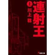 FORTHシリーズ 連射王〈上〉（KADOKAWA） [電子書籍]