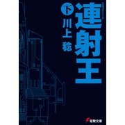 FORTHシリーズ 連射王〈下〉（KADOKAWA） [電子書籍]