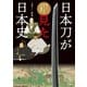 刀剣ファンブックス003 日本刀が見た日本史 深くておもしろい刀の歴史（天夢人） [電子書籍]