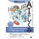 図解まるわかり AIのしくみ（翔泳社） [電子書籍]