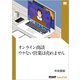 オンライン商談 ウケない営業は売れません（SalesZine Digital First）（翔泳社） [電子書籍]