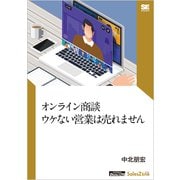 オンライン商談 ウケない営業は売れません（SalesZine Digital First）（翔泳社） [電子書籍]