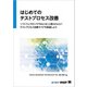 はじめてのテストプロセス改善 ソフトウェアの「バグをなくせ」と言われたら？テストプロセス改善でバグを削減しよう（CodeZine Digital First）（翔泳社） [電子書籍]