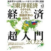 週刊東洋経済 2022/4/2号（東洋経済新報社） [電子書籍]