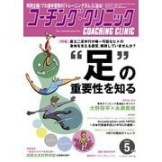 コーチングクリニック 2022年5月号（ベースボールマガジン） [電子書籍]