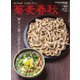 蕎麦春秋 vol.61（リベラルタイム出版社） [電子書籍]