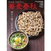 蕎麦春秋 vol.61（リベラルタイム出版社） [電子書籍]