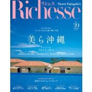 Richesse（リシェス） No.39（ハースト婦人画報社） [電子書籍]