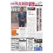 日本外食新聞 2022/3/25号（外食産業新聞社） [電子書籍]