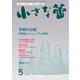 小さな蕾 No.646（創樹社美術出版） [電子書籍]