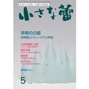 小さな蕾 No.646（創樹社美術出版） [電子書籍]