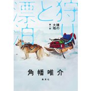 裸の大地 第一部 狩りと漂泊（集英社） [電子書籍]