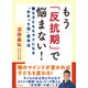 もう「反抗期」で悩まない！ 親も子どももラクになる「ぬまっち流」思考法（集英社） [電子書籍]