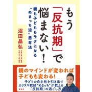 もう「反抗期」で悩まない！ 親も子どももラクになる「ぬまっち流」思考法（集英社） [電子書籍]