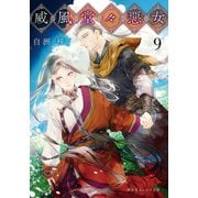 威風堂々惡女 9（集英社） [電子書籍]