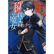 穢れの森の魔女 黒の皇子の受難（集英社） [電子書籍]