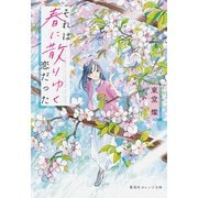それは春に散りゆく恋だった（集英社） [電子書籍]